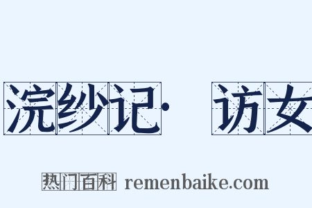 浣纱记·访女是什么意思的图片